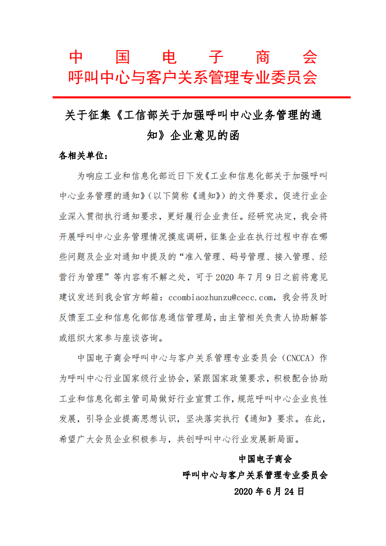 關(guān)于《工信部關(guān)于加強呼叫中心業(yè)務(wù)管理的通知》文件的反饋意見收集_00.png