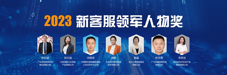 2023新客服領(lǐng)軍人物獎2.jpg